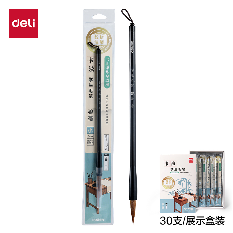 得力HW187-S教材適配學(xué)生毛筆狼毫小號(黑)(1支/袋)