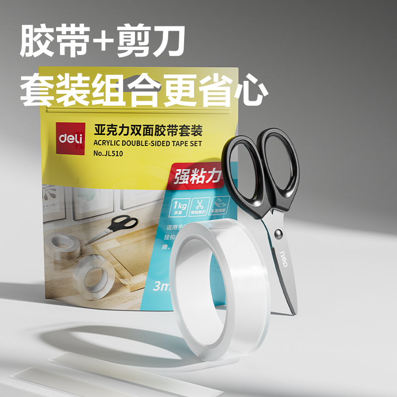 得力JL510亞克力雙面膠帶套裝30mm*3m*1mm(透明)(袋)