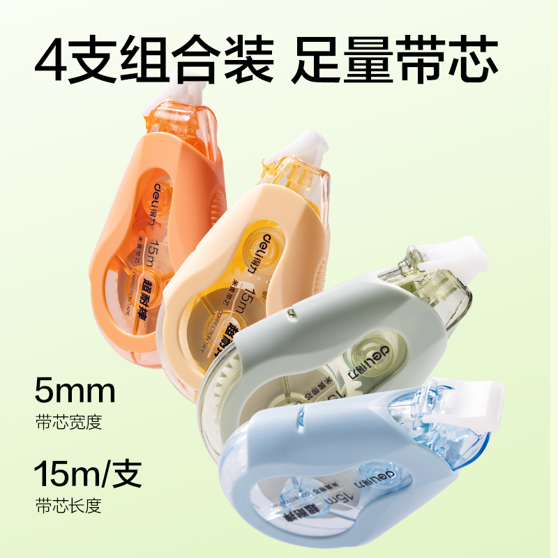 得力VR96A-60修正帶5mm*15m*4個(gè)(混)(套)
