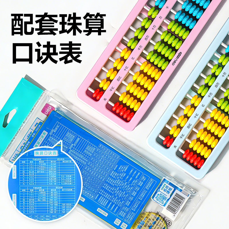 得力YX512A學(xué)具算盤(pán)-7珠13檔清零(混)(袋)