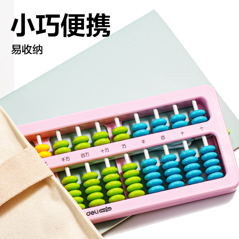 得力YX512A學(xué)具算盤(pán)-7珠13檔清零(混)(袋)