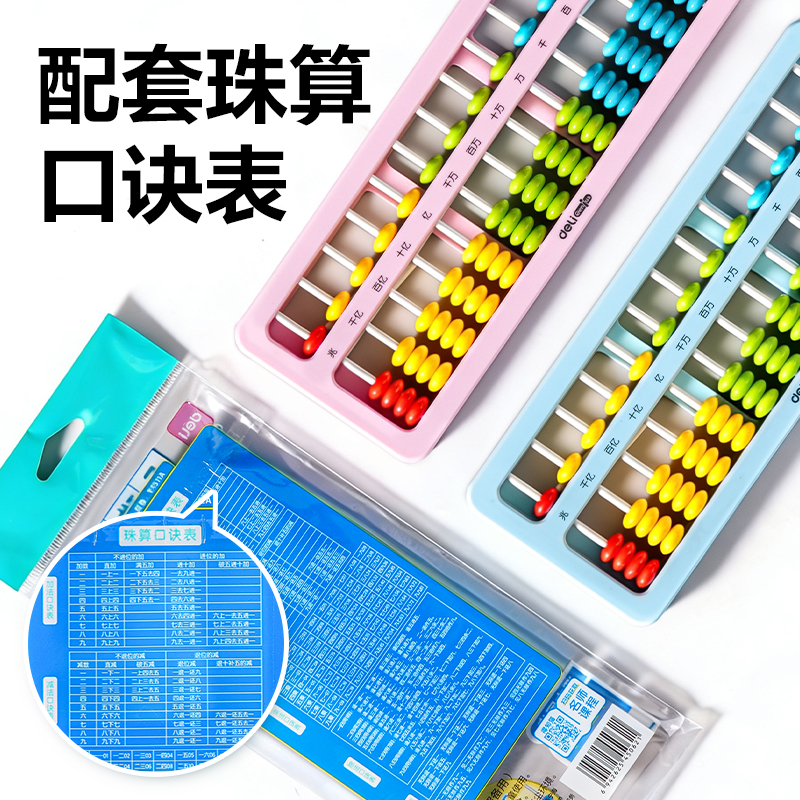 得力YX511A學具算盤-5珠13檔清零(混)(袋)