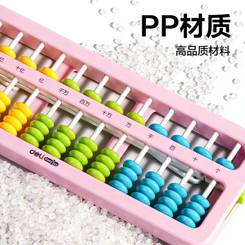 得力YX511A學具算盤-5珠13檔清零(混)(袋)