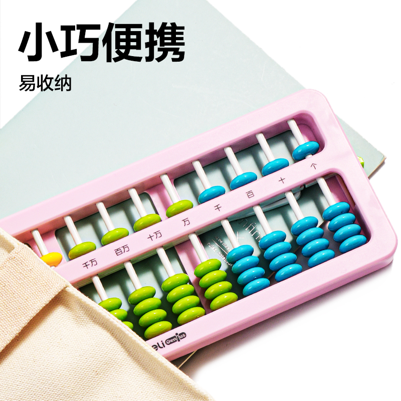 得力YX511A學具算盤-5珠13檔清零(混)(袋)