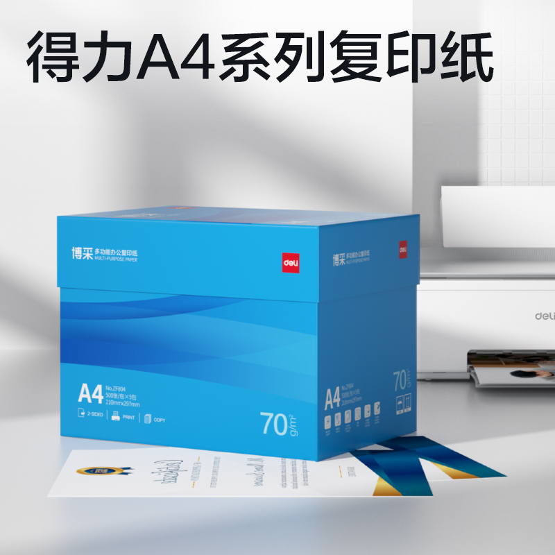 得力ZF804博采復(fù)印紙A4-70g-5包(藍色包裝)(包)
