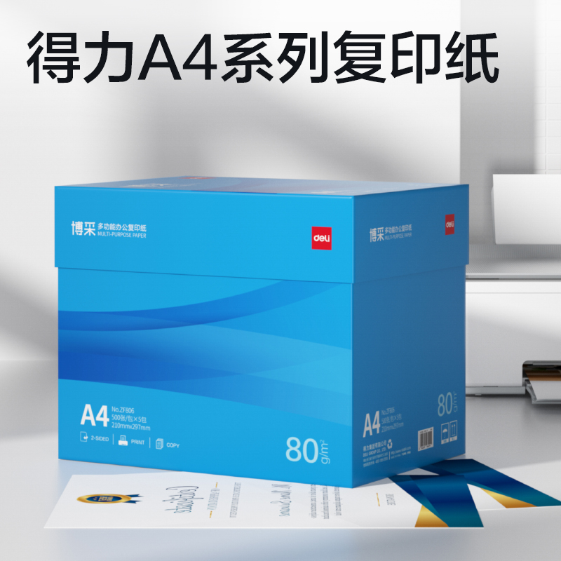 得力ZF806博采復(fù)印紙A4-80g-5包(藍(lán)色包裝)(包)