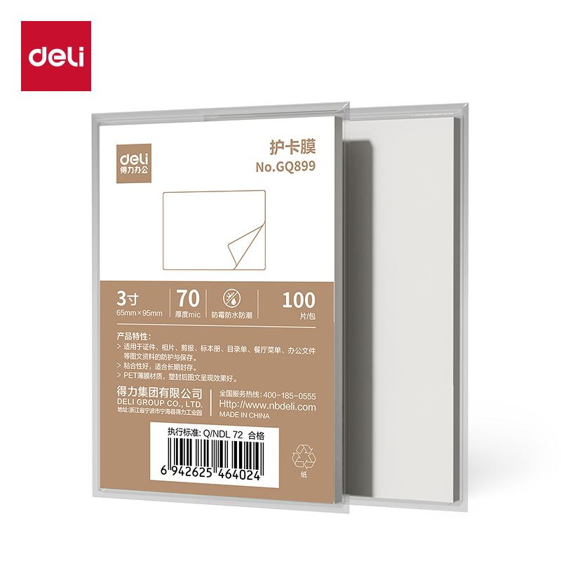 得力GQ899塑封膜(透明)(包)