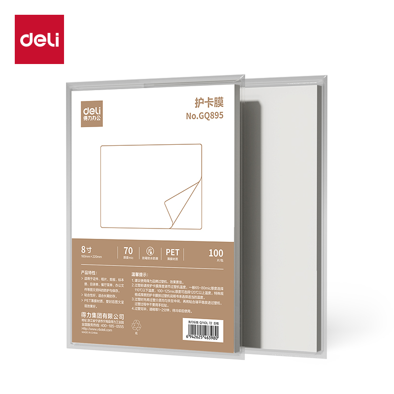得力GQ895塑封膜(透明)(包)