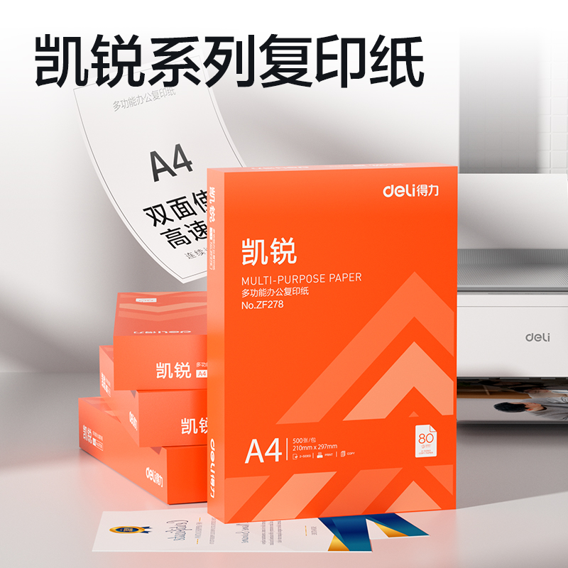 得力ZF278凱銳復(fù)印紙A4-80g-1包(橙色包裝)(包)