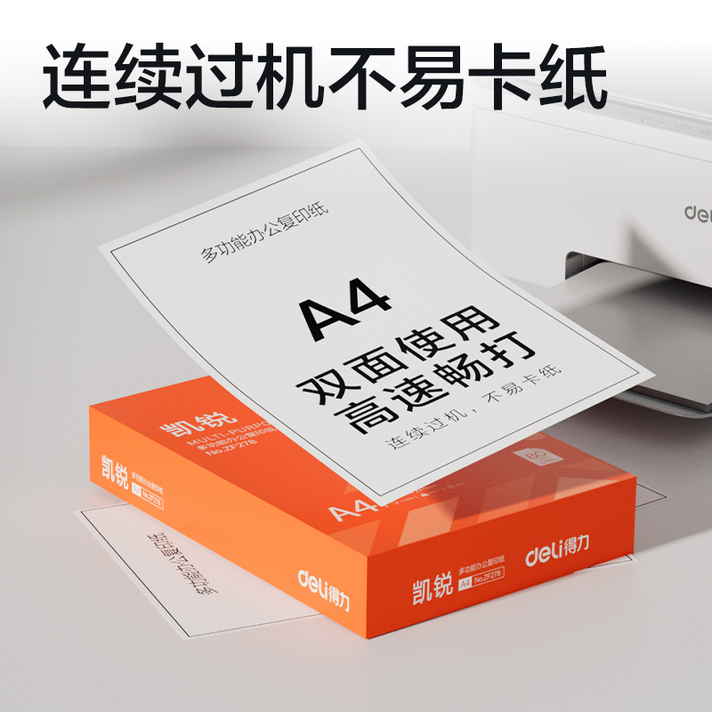 得力ZF278凱銳復(fù)印紙A4-80g-1包(橙色包裝)(包)