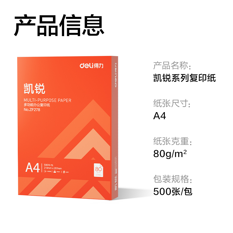 得力ZF278凱銳復(fù)印紙A4-80g-1包(橙色包裝)(包)