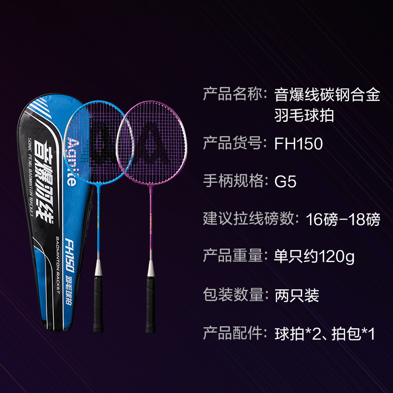 安格耐特FH150碳鋼合金羽毛球拍-音爆羽線系列(對(duì)拍)(藍(lán)色、紫色)(付)
