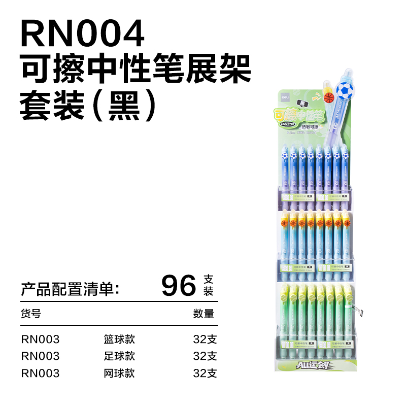 得力RN004運動系列按動可擦中性筆展架套裝(黑)(96支/架)