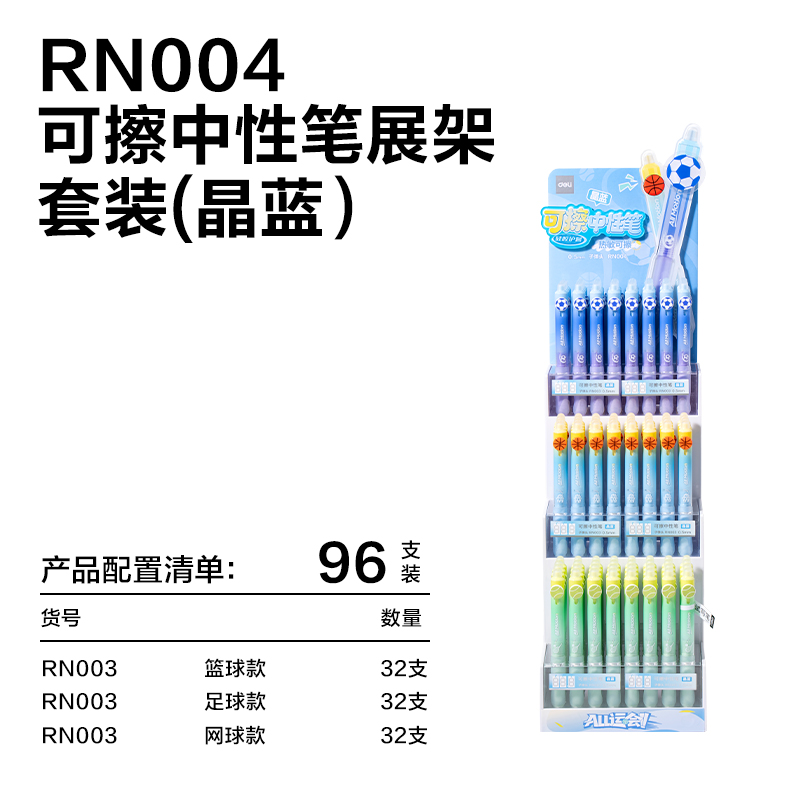 得力RN004運動系列按動可擦中性筆展架套裝(晶藍)(96支/架)