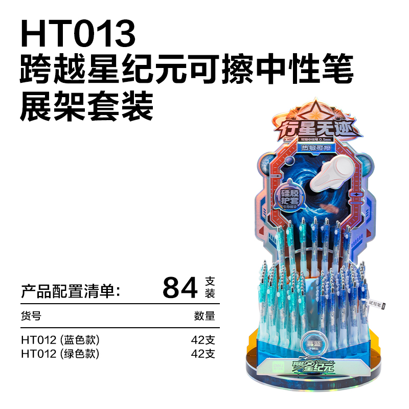 得力HT013跨越星紀元行星無跡按動可擦中性筆展架套裝(晶藍)(84支/架)