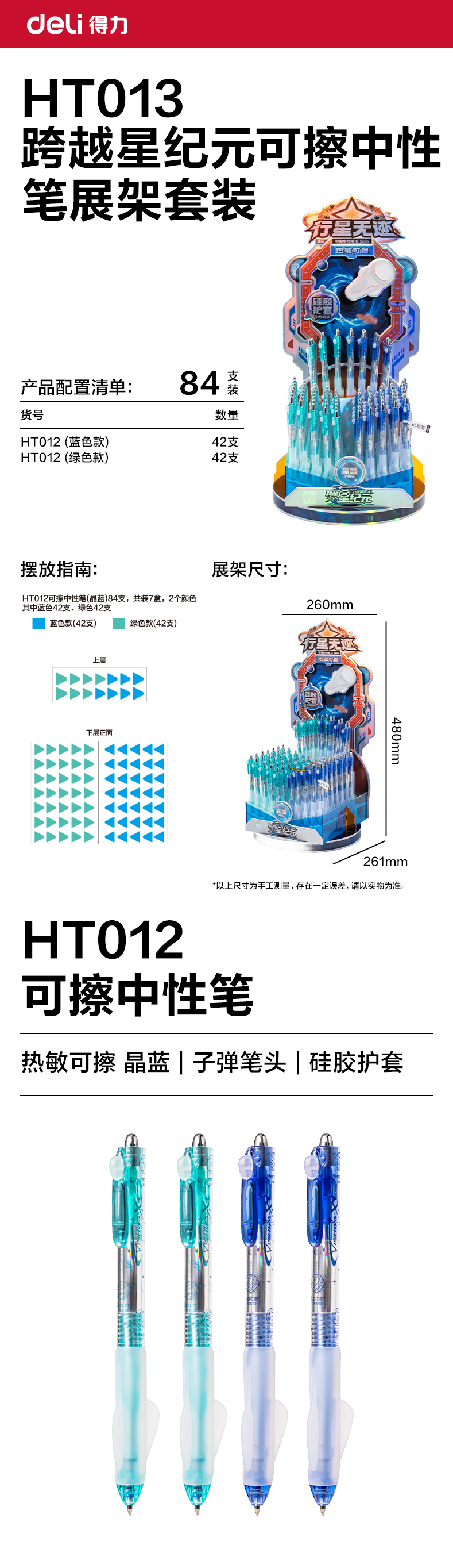 得力HT013跨越星紀元行星無跡按動可擦中性筆展架套裝(晶藍)(84支/架)
