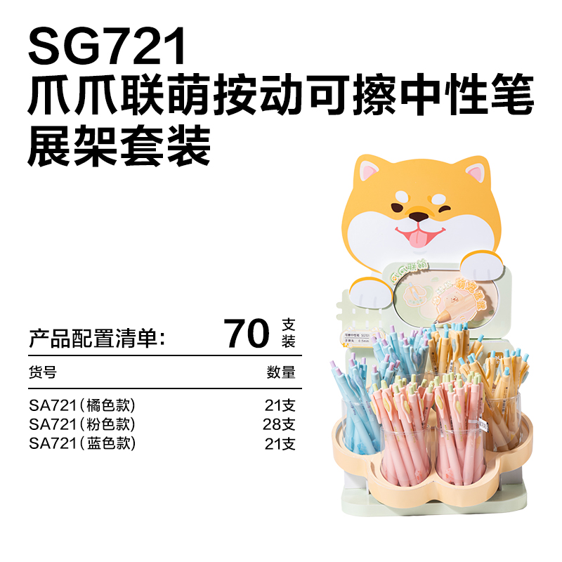 得力SG721爪爪聯(lián)萌系列按動可擦中性筆展架套裝(黑)(70支/架 )