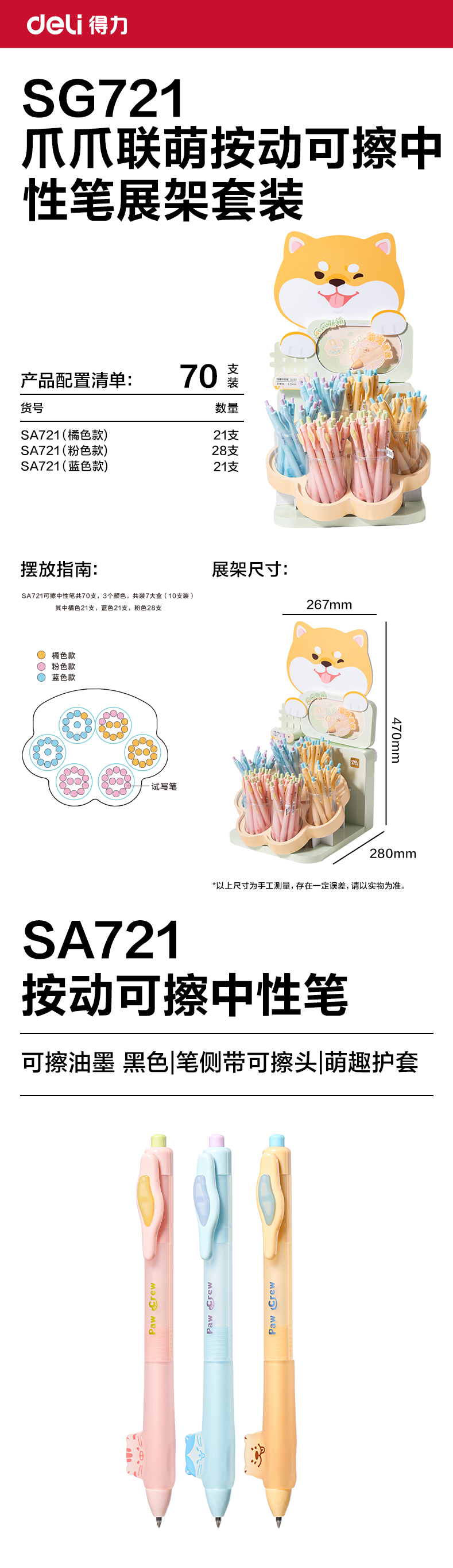得力SG721爪爪聯(lián)萌系列按動可擦中性筆展架套裝(黑)(70支/架 )