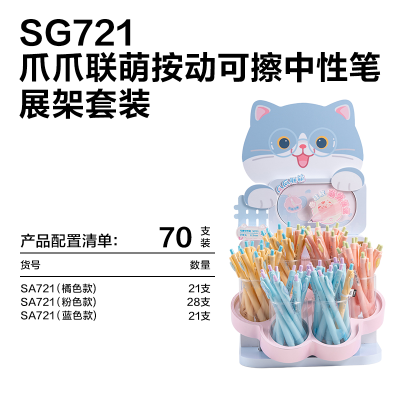 得力SG721爪爪聯(lián)萌系列按動(dòng)可擦中性筆展架套裝(晶藍(lán))(70支/架 )