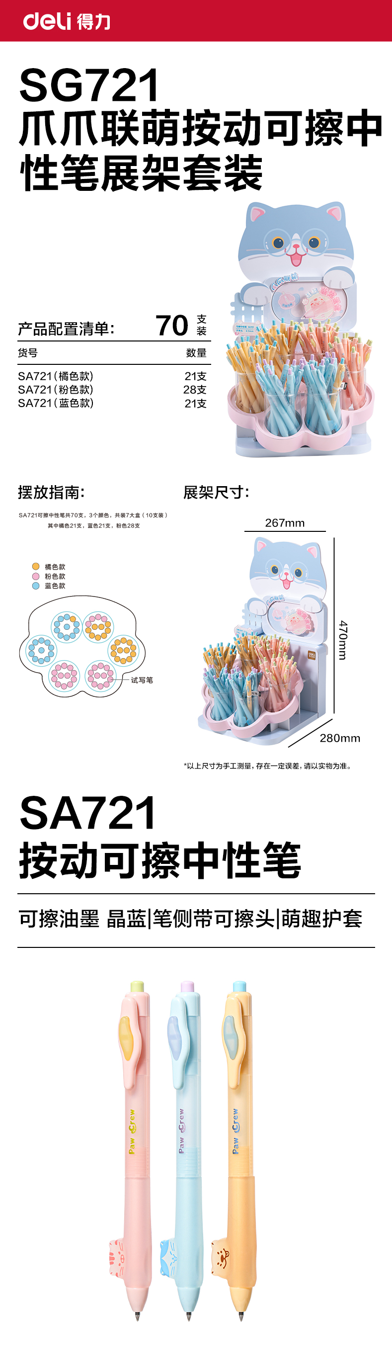 得力SG721爪爪聯(lián)萌系列按動(dòng)可擦中性筆展架套裝(晶藍(lán))(70支/架 )