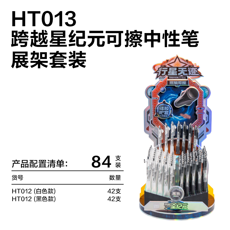 得力HT013跨越星紀(jì)元行星無跡按動可擦中性筆展架套裝(黑)(84支/架)