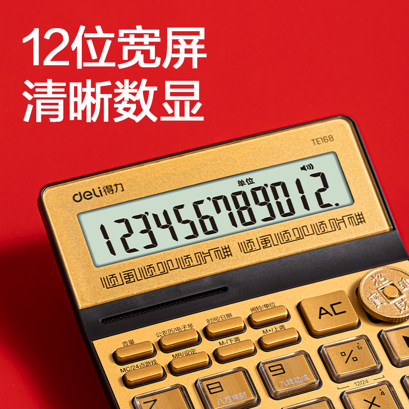 得力TE168財(cái)神語音計(jì)算器(金色)(臺(tái))
