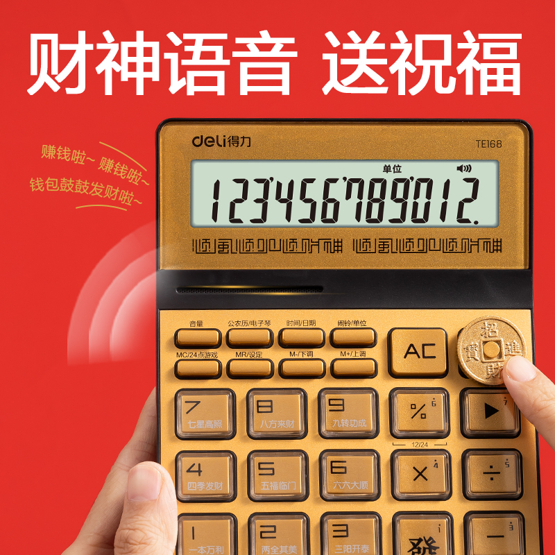 得力TE168財(cái)神語音計(jì)算器(金色)(臺(tái))