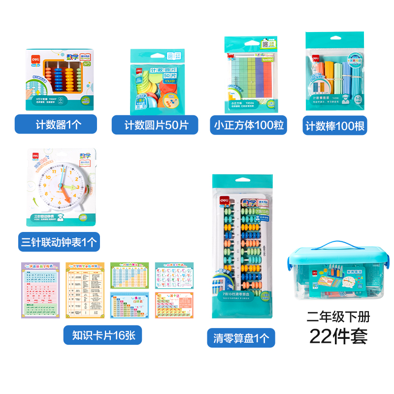 得力YX652-2學(xué)具教具套裝二年級下(混)(盒)