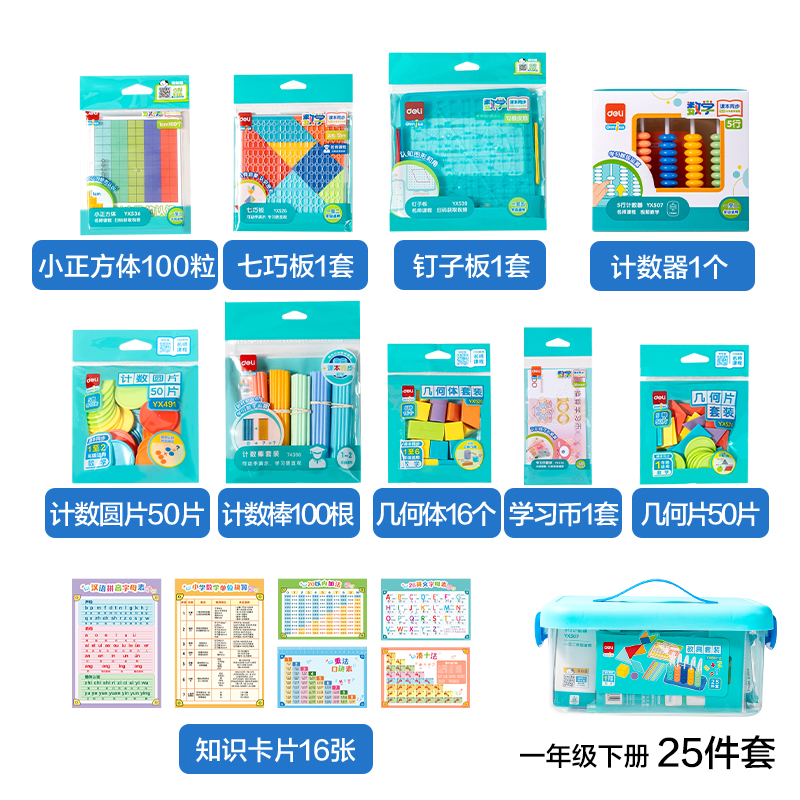 得力YX651-2學具教具套裝一年級下(混)(盒)