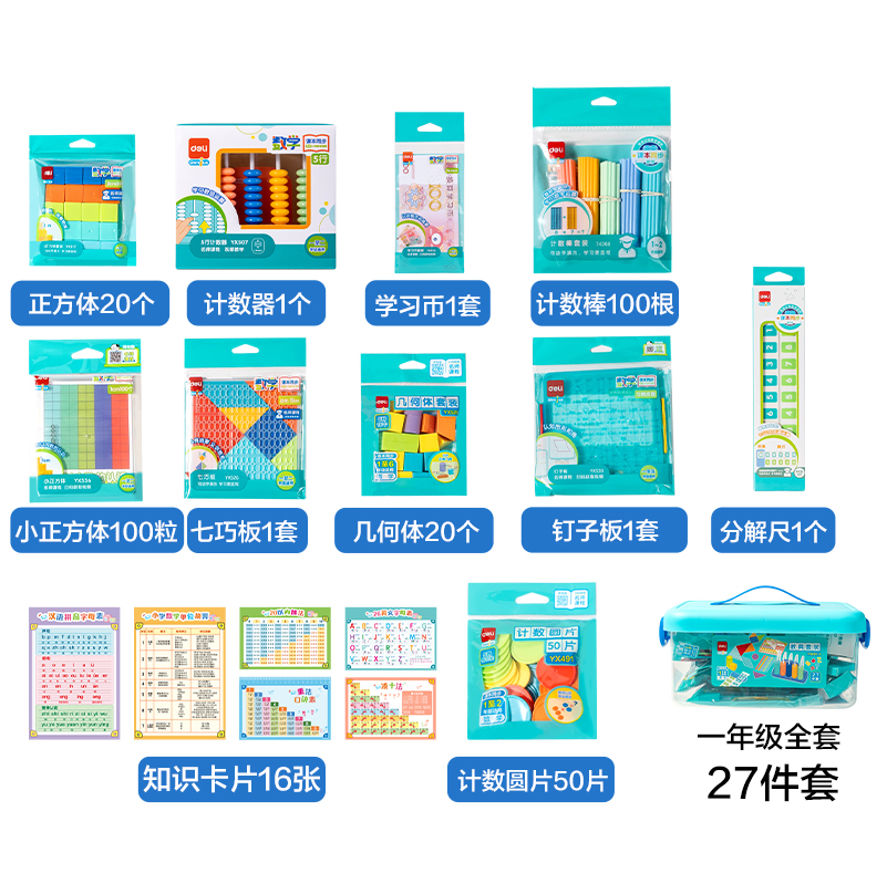得力YX651-3學具教具套裝一年級全套(混)(盒)