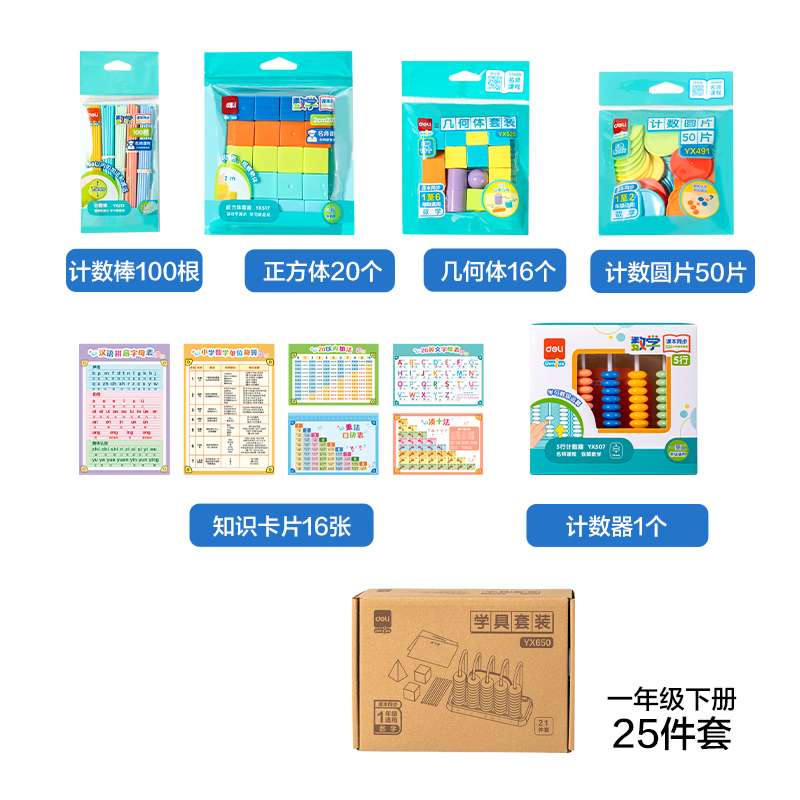 得力YX650學(xué)具教具套裝-基礎(chǔ)款(混)(盒)