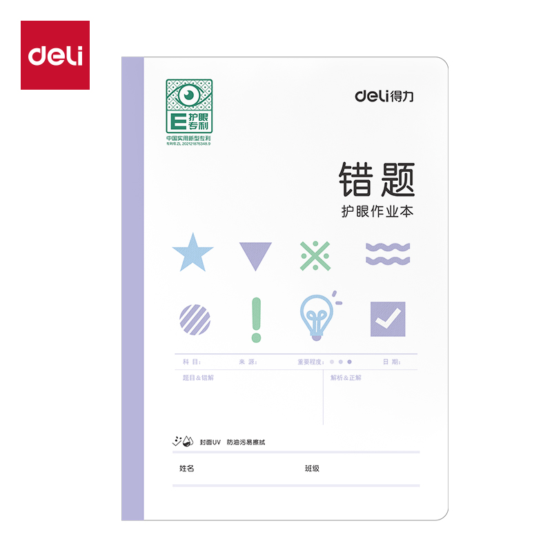 得力BDFA5-09專利護(hù)眼縫線本-A5 30張(錯題本)(本)