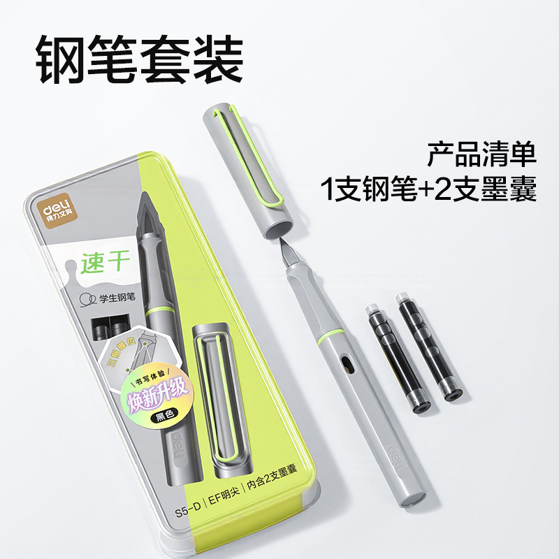 得力S5-D速干學生鋼筆EF明尖(黑)(1筆+2墨囊/卡)