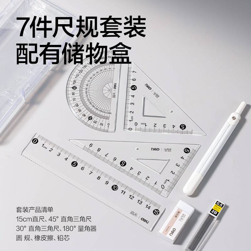 得力JX112簡系筆形尺規(guī)套裝七件套(白)(套)