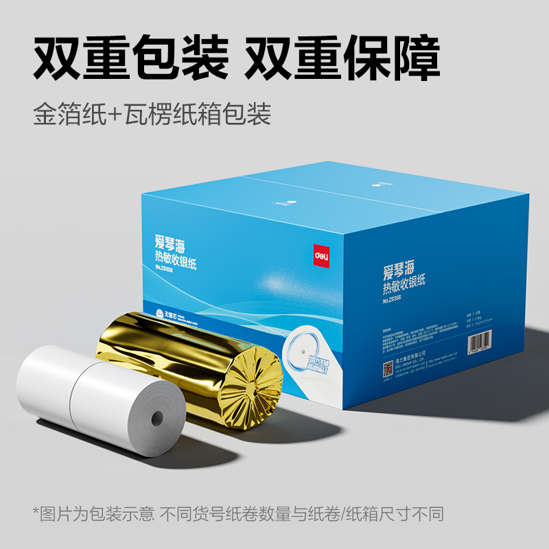 得力ZS356愛(ài)琴海無(wú)管芯收銀紙57*50型(混)(32卷/箱)