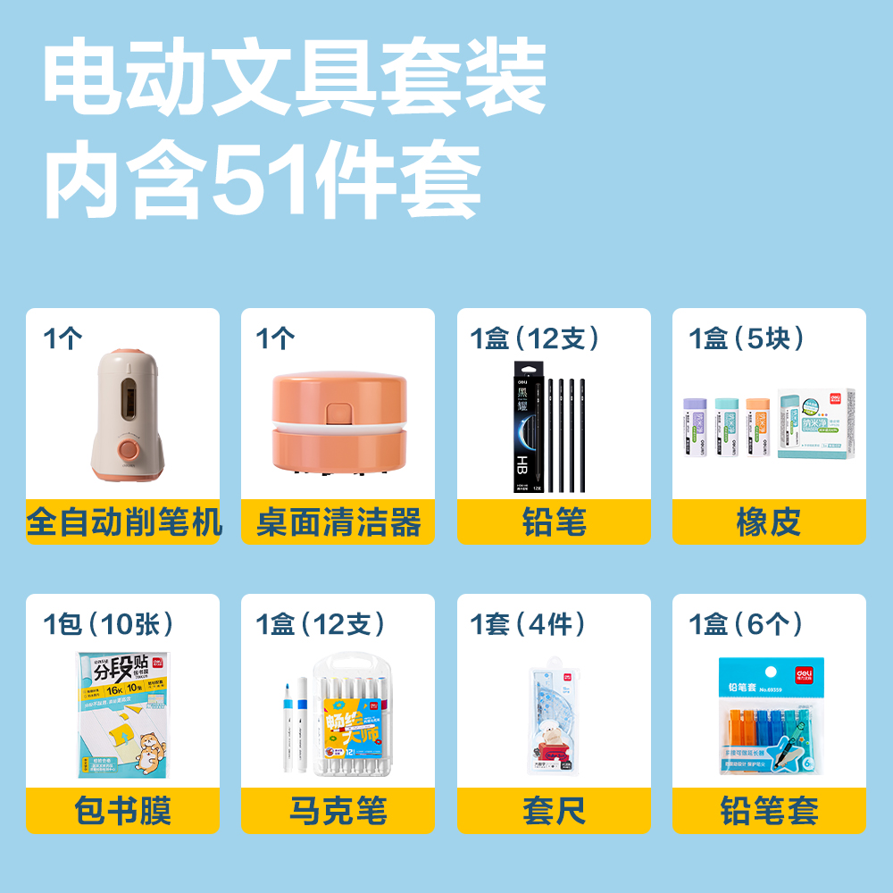 得力NN2538A山姆學(xué)生套裝(混)(套)