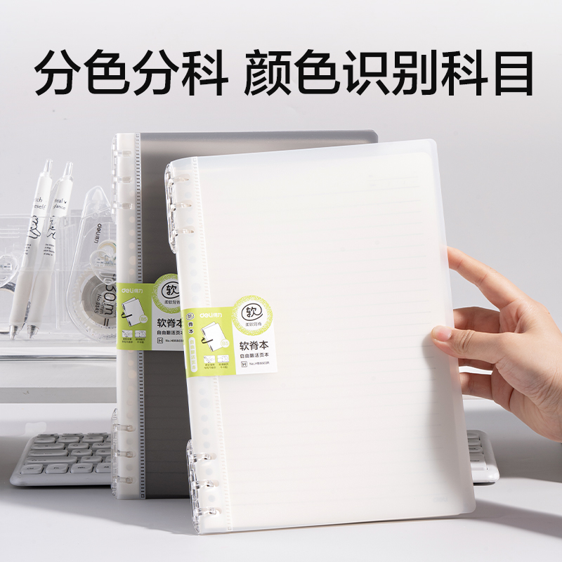 得力HB5503R軟脊本3孔可開合活頁本（混）