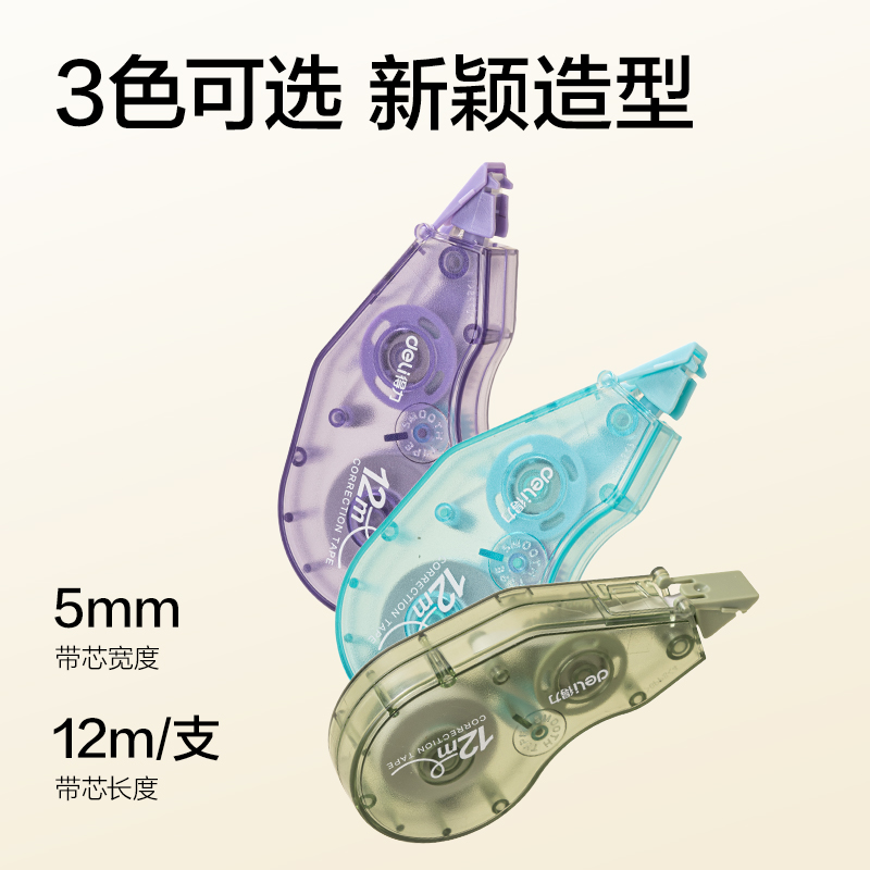 得力VR80-12(新VI)省力型修正帶5mm*12m(混)(個(gè))