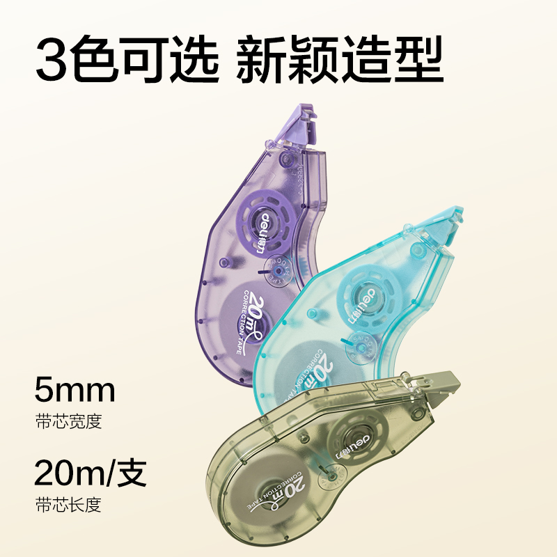 得力VR80-20(新VI)省力型修正帶5mm*20m(混)(個)