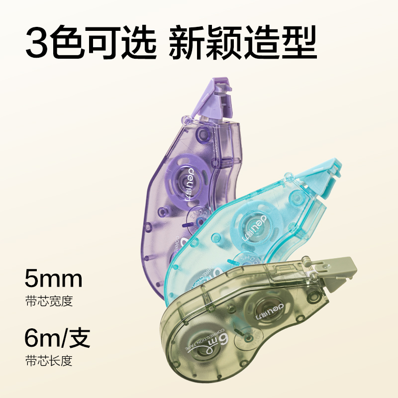 得力VR80-6(新VI)省力型修正帶5mm*6m(混)(個(gè))