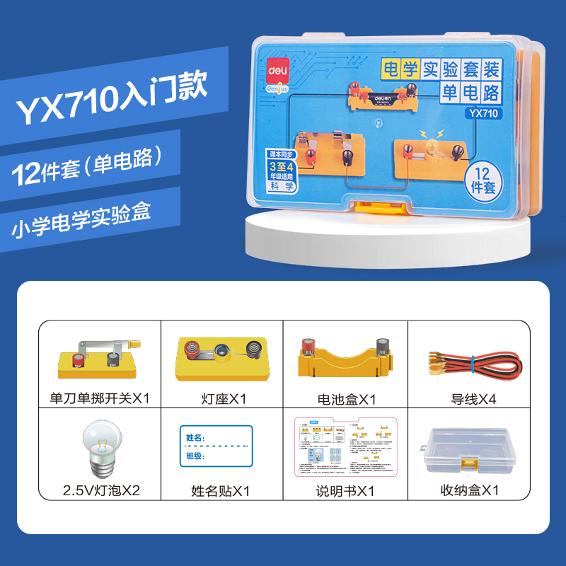 得力YX710學(xué)具小學(xué)電學(xué)實(shí)驗(yàn)盒-單電路