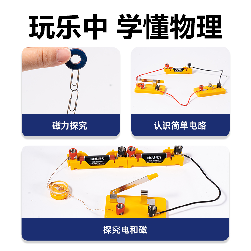 得力YX713小學(xué)電磁學(xué)實(shí)驗(yàn)盒