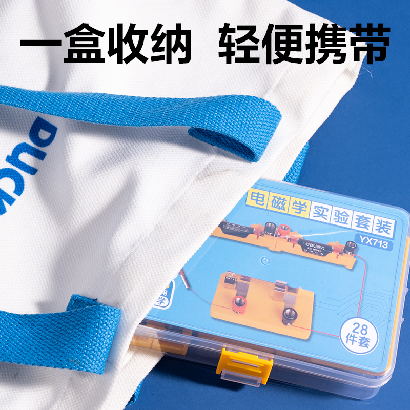 得力YX713小學(xué)電磁學(xué)實(shí)驗(yàn)盒