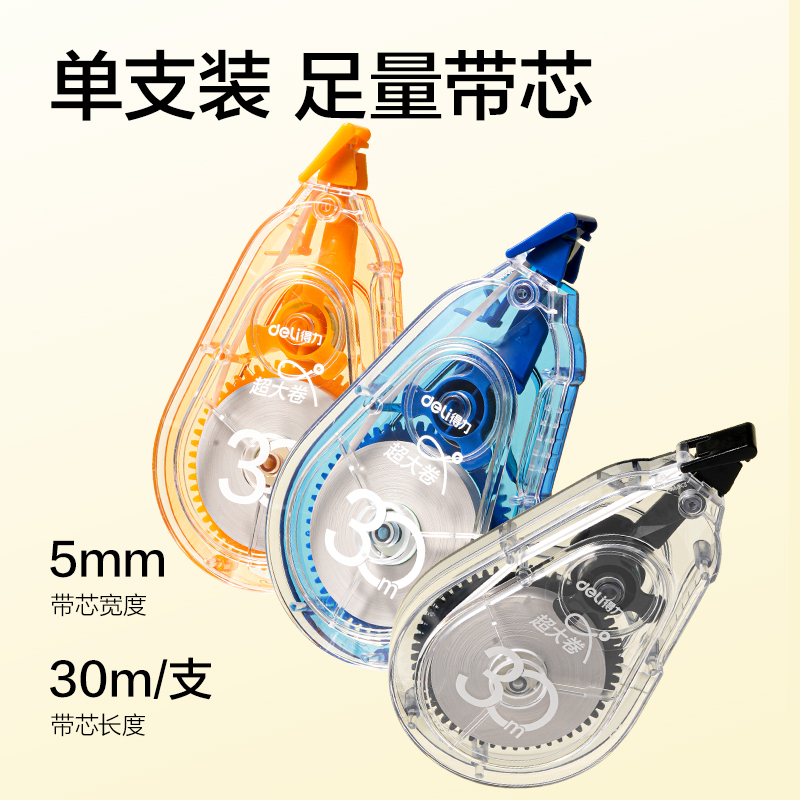 得力V98-30靜音修正帶5mm*30m(混)(個(gè))