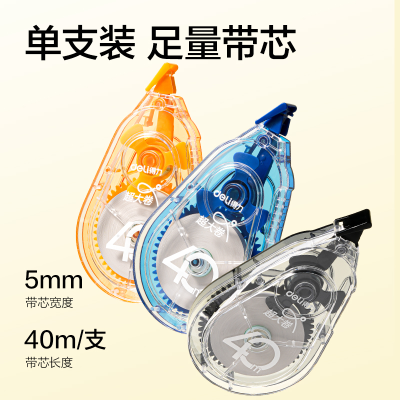得力V98-40靜音修正帶5mm*40m(混)(個)