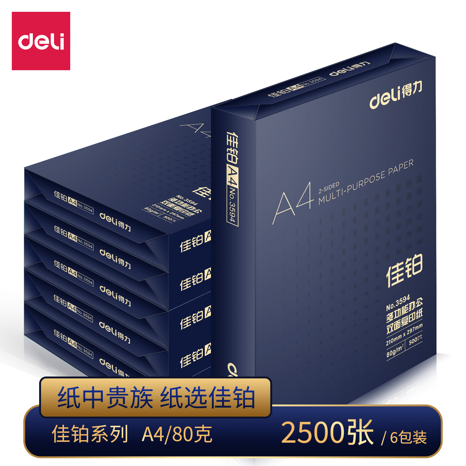 得力ZF3597佳鉑雙面復(fù)印紙A4-80g-6包(白)(包)