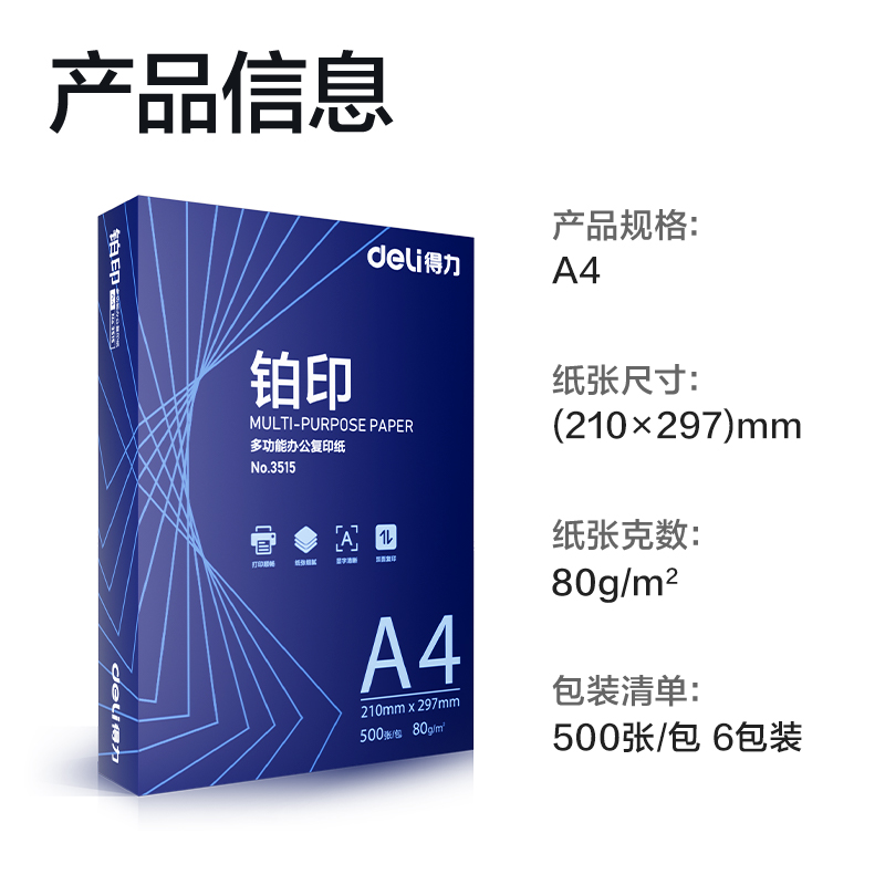 得力ZF519鉑印復(fù)印紙A4-80g-6包(藍(lán)色包裝)(包)