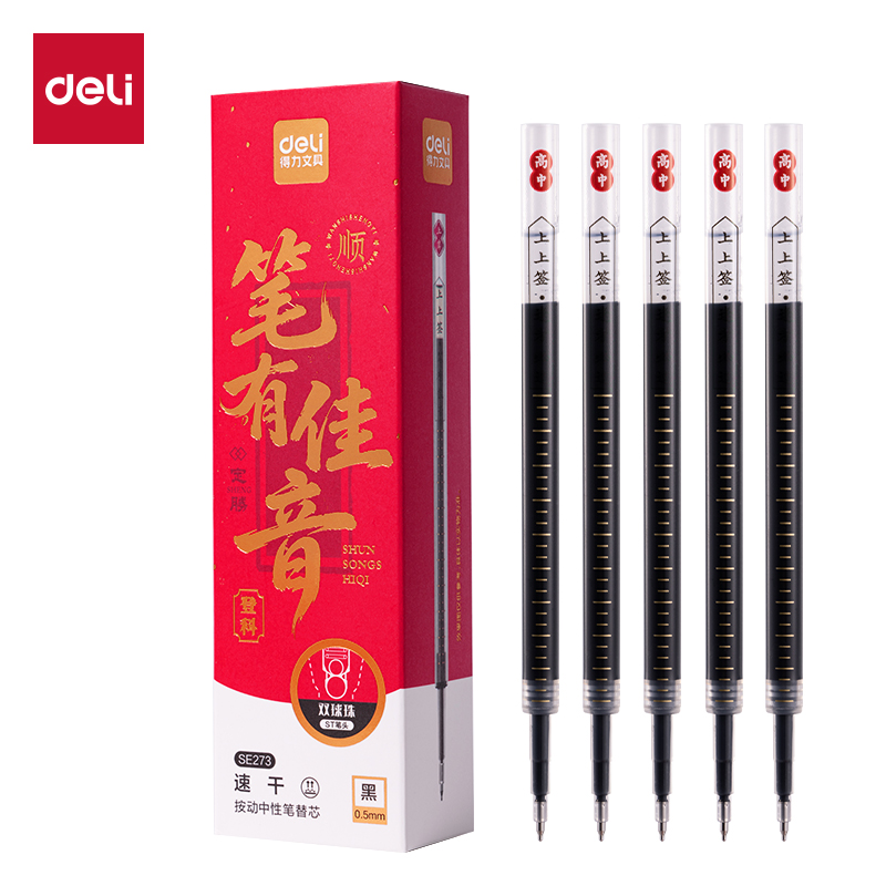 得力SE273考試寓意類按動(dòng)中性筆替芯0.5mm雙球珠ST頭(黑)(支)