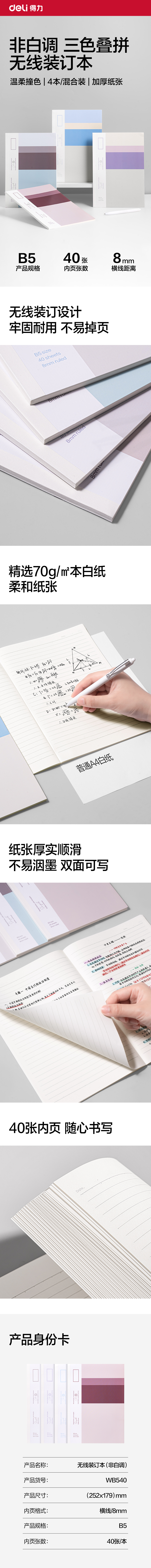 得力WB540無線裝訂本B5 40張(非白調)(本)
