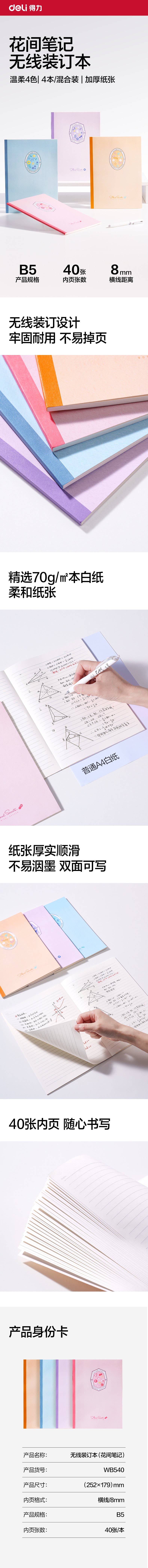 得力WB540無線裝訂本B5 40張(花間筆記)(本)